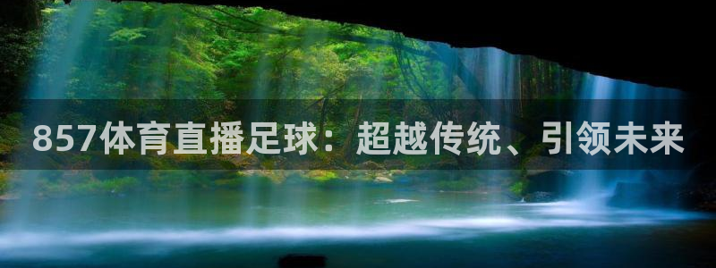 857体育直播足球：超越传统、引领未来