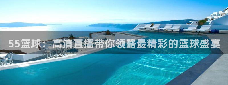 55篮球：高清直播带你领略最精彩的篮球盛宴