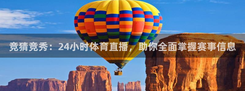 竞猜竞秀：24小时体育直播，助你全面掌握赛事信息