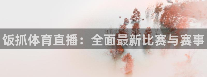 饭抓体育直播：全面最新比赛与赛事