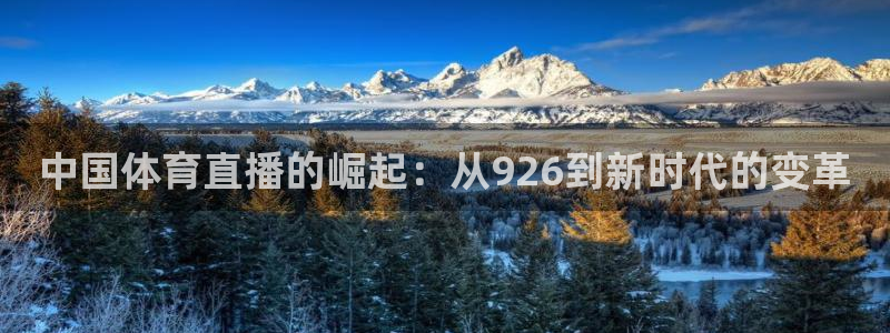 中国体育直播的崛起：从926到新时代的变革