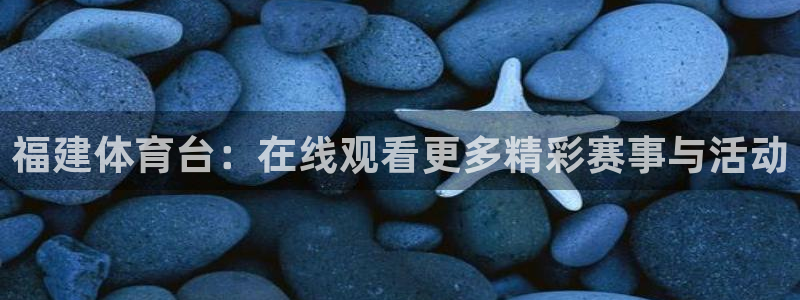 福建体育台：在线观看更多精彩赛事与活动