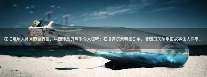 在《足球大神》的世界里，中国球员的风采令人惊叹；在《高尔夫明星》中，各国顶尖球手的故事让人深思。