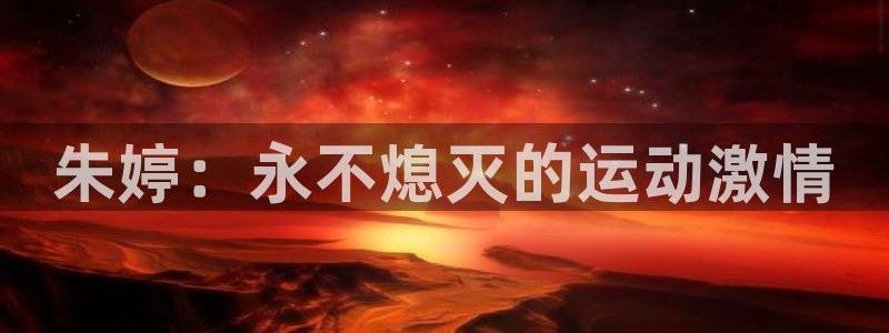 朱婷：永不熄灭的运动激情