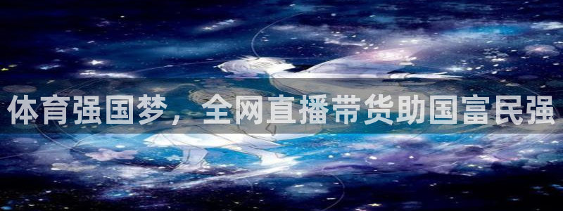 体育强国梦，全网直播带货助国富民强