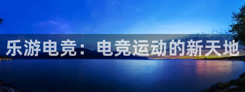 乐游电竞：电竞运动的新天地