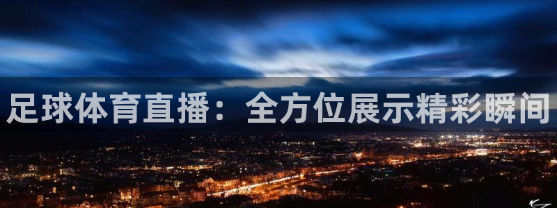 足球体育直播：全方位展示精彩瞬间