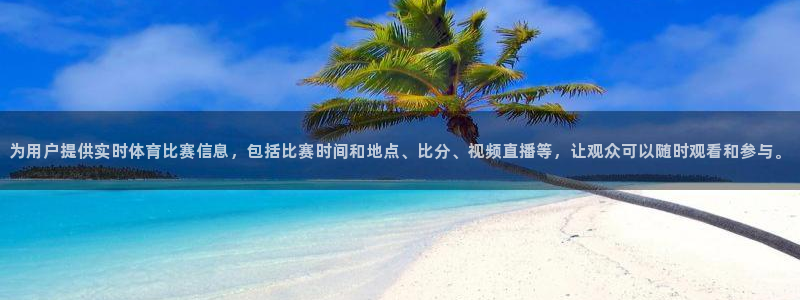 为用户提供实时体育比赛信息，包括比赛时间和地点、比分、视频直播等，让观众可以随时观看和参与。