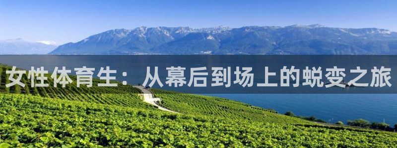 女性体育生：从幕后到场上的蜕变之旅