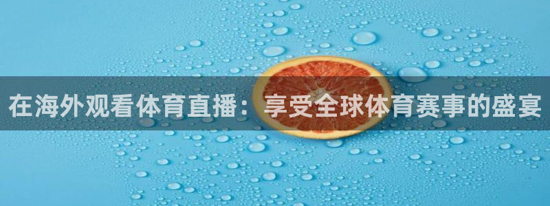 在海外观看体育直播：享受全球体育赛事的盛宴