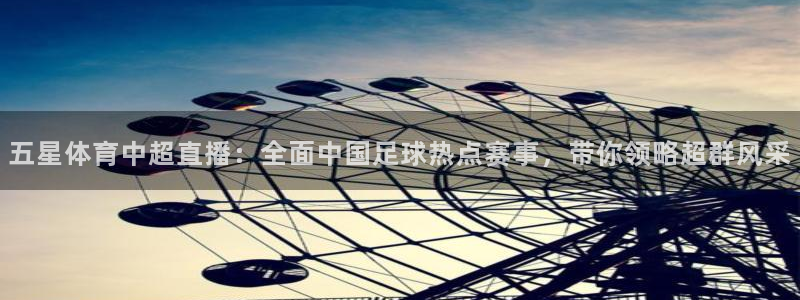 五星体育中超直播：全面中国足球热点赛事，带你领略超群风采