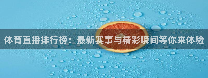 体育直播排行榜：最新赛事与精彩瞬间等你来体验