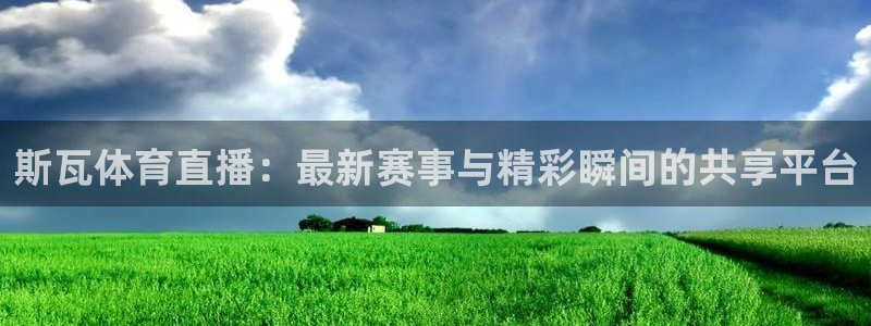 斯瓦体育直播：最新赛事与精彩瞬间的共享平台