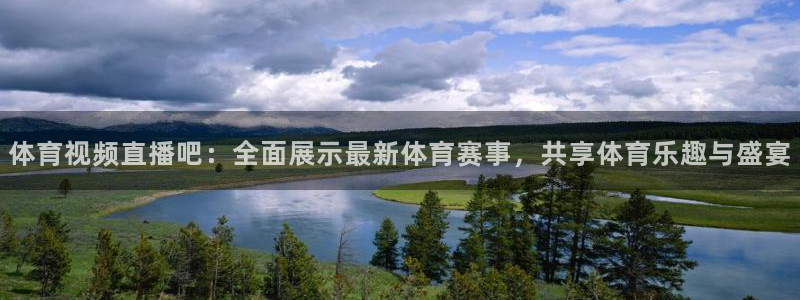 体育视频直播吧：全面展示最新体育赛事，共享体育乐趣与盛宴