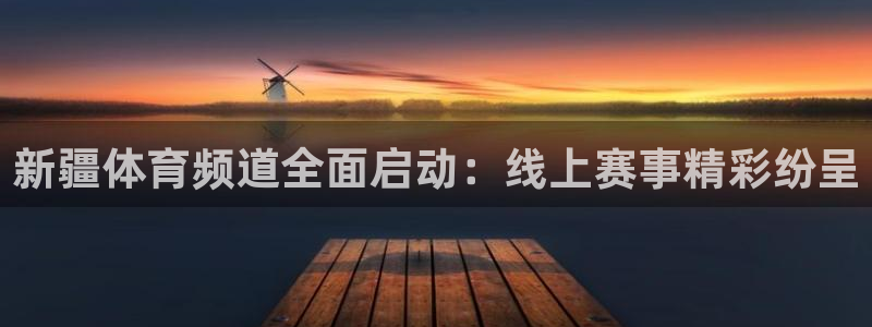 新疆体育频道全面启动：线上赛事精彩纷呈