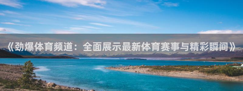 《劲爆体育频道：全面展示最新体育赛事与精彩瞬间》