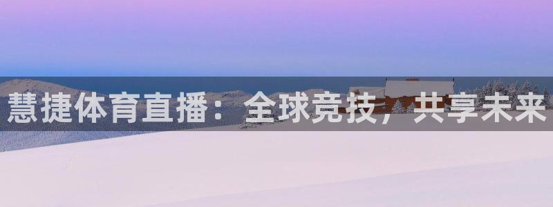 慧捷体育直播：全球竞技，共享未来