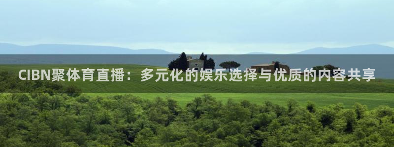 CIBN聚体育直播：多元化的娱乐选择与优质的内容共享