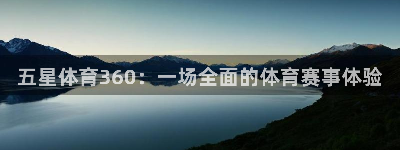 五星体育360：一场全面的体育赛事体验