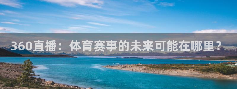 360直播：体育赛事的未来可能在哪里？