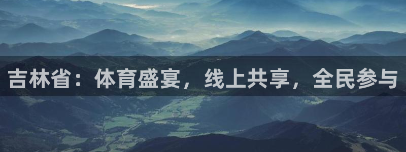 吉林省：体育盛宴，线上共享，全民参与